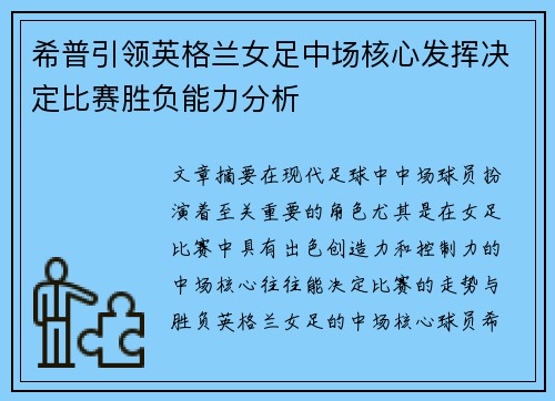 希普引领英格兰女足中场核心发挥决定比赛胜负能力分析