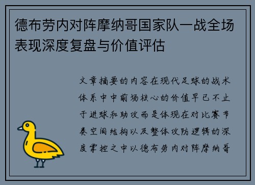 德布劳内对阵摩纳哥国家队一战全场表现深度复盘与价值评估