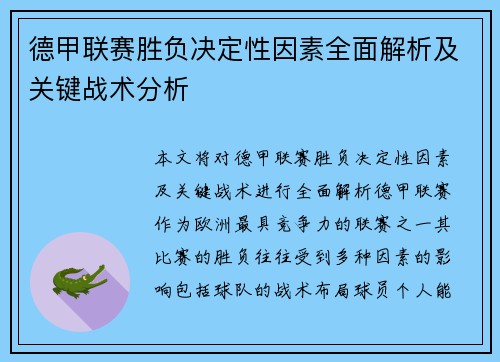 德甲联赛胜负决定性因素全面解析及关键战术分析