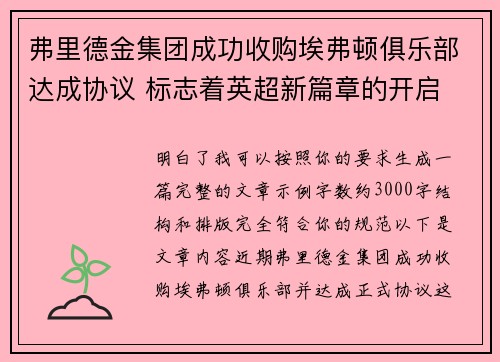 弗里德金集团成功收购埃弗顿俱乐部达成协议 标志着英超新篇章的开启 弗里德金集团成功收购埃弗顿俱乐部达成协议 标志着英超新篇章的开启