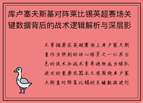 库卢塞夫斯基对阵莱比锡英超赛场关键数据背后的战术逻辑解析与深层影响