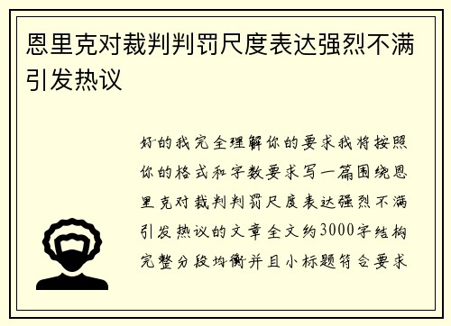 恩里克对裁判判罚尺度表达强烈不满引发热议
