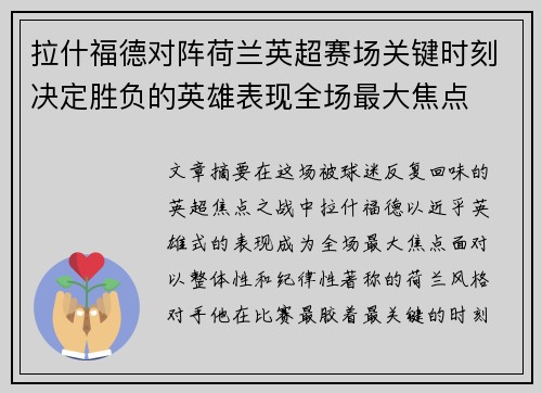 拉什福德对阵荷兰英超赛场关键时刻决定胜负的英雄表现全场最大焦点