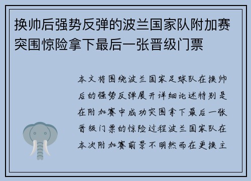 换帅后强势反弹的波兰国家队附加赛突围惊险拿下最后一张晋级门票