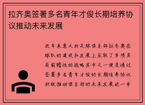 拉齐奥签署多名青年才俊长期培养协议推动未来发展