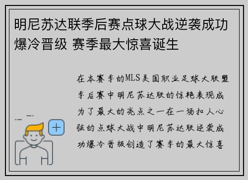 明尼苏达联季后赛点球大战逆袭成功爆冷晋级 赛季最大惊喜诞生