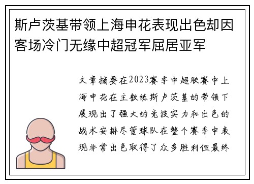 斯卢茨基带领上海申花表现出色却因客场冷门无缘中超冠军屈居亚军 斯卢茨基带领上海申花表现出色却因客场冷门无缘中超冠军屈居亚军