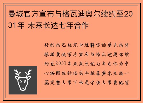 曼城官方宣布与格瓦迪奥尔续约至2031年 未来长达七年合作 曼城官方宣布与格瓦迪奥尔续约至2031年 未来长达七年合作