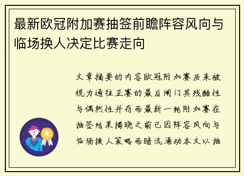 最新欧冠附加赛抽签前瞻阵容风向与临场换人决定比赛走向