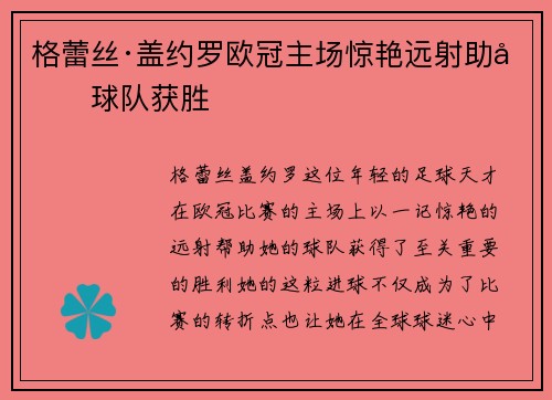 格蕾丝·盖约罗欧冠主场惊艳远射助力球队获胜