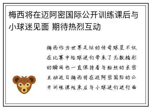 梅西将在迈阿密国际公开训练课后与小球迷见面 期待热烈互动
