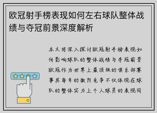 欧冠射手榜表现如何左右球队整体战绩与夺冠前景深度解析