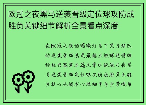 欧冠之夜黑马逆袭晋级定位球攻防成胜负关键细节解析全景看点深度