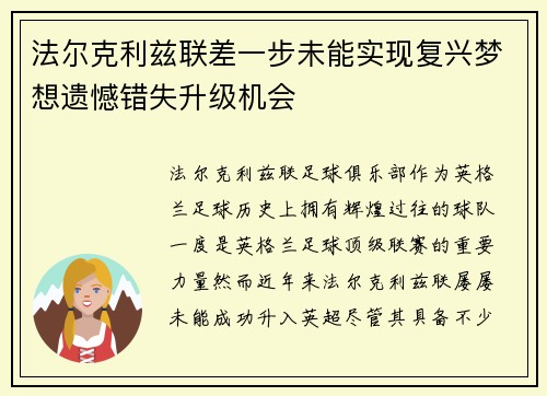 法尔克利兹联差一步未能实现复兴梦想遗憾错失升级机会