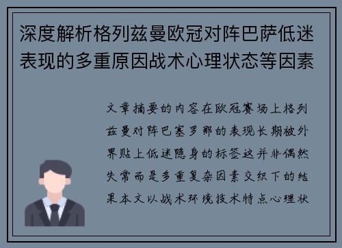 深度解析格列兹曼欧冠对阵巴萨低迷表现的多重原因战术心理状态等因素 深度解析格列兹曼欧冠对阵巴萨低迷表现的多重原因战术心理状态等因素