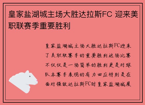 皇家盐湖城主场大胜达拉斯FC 迎来美职联赛季重要胜利