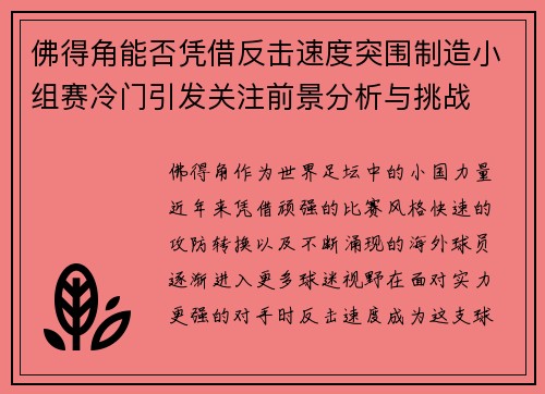 佛得角能否凭借反击速度突围制造小组赛冷门引发关注前景分析与挑战