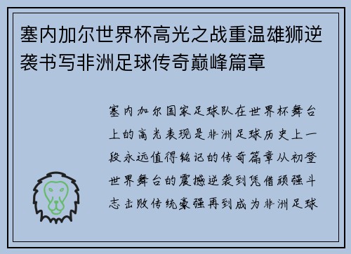 塞内加尔世界杯高光之战重温雄狮逆袭书写非洲足球传奇巅峰篇章